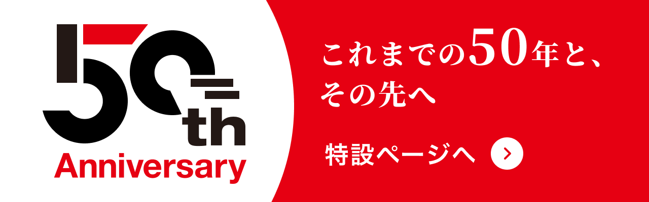 50周年特設サイト